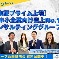 【資料公開中】船井総研グループ合同 仕事・会社・選考説明会＆オープン・カンパニー（26卒・27卒向け）
