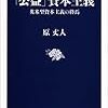 『「公益」資本主義　米英型資本主義の終焉』　原丈人