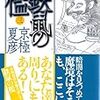 1086『鉄鼠の檻 三』