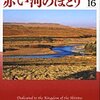 天は赤い河のほとり