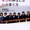 女の子の学ばせ方　「女の子の学力の伸ばし方　心の育て方」