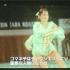 コマネチから思い起こすこと
