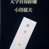小田嶽夫著『文学青春群像』（南北社、昭和39）