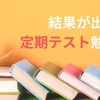 【定期テスト】結果が出る勉強法！