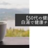 【50代の健康】白湯で健康チェック