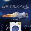 👚おやすみスイッチ