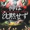 読了本ストッカー『神は沈黙せず㊤』