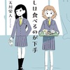 人知れぬ葛藤と涙『わたしは食べるのが下手』（天川 栄人）