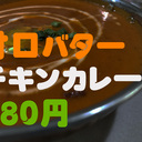 甘口バターチキンカレー680円