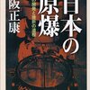 ▼『日本の原爆』保阪正康