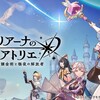 アトリエシリーズ未プレイが、レスレリアーナのアトリエをプレイした感想