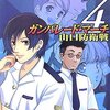 ガンパレード・マーチ　山口防衛戦(4)＆九州奪還(1)