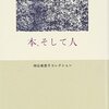 「本、そして人」