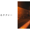 時をかけるタクシー