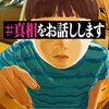 『＃真相をお話しします　無料お試し版 Kindle版』 結城真一郎 新潮社