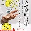 読書感想「ゲームの企画書」