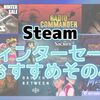 Steam ウィンターセール2019の最安値オススメその4