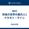 死後の世界の案内人1　ナカモト・サトシ