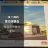 【福岡で戸建て】一条工務店の宿泊体験について