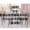 【疑問】なぜ若者は突然辞めるのか。それに対する解決策【解決策】