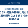 頼りない男性の特徴と見た目｜彼氏が頼りなさすぎて冷める瞬間とは