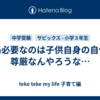結局必要なのは子供自身の自信と尊厳なんやろうな…