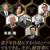 トップ企業44社の創業家一族に迫るノンフィクション
