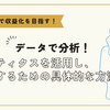 各SNSプラットフォームのアナリティクスツールでデータ分析【動画配信の収益化を目指すための重要な指標】