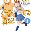 『やさしく！ぐーるぐる真紀 1』 星里もちる RYU COMICS 徳間書店