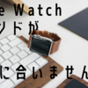 Apple Watchの純正バンドが微妙に合わなくなりました…