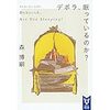 【読書】デボラ、眠っているのか？ ／森博嗣　ざっと百年といったところか