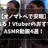 『オノマトペ』VtuberのおすすめASMR動画4選！【2021/6パート②】