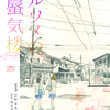 何者にもなれない我々の明日は。（＜火遊び＞pray.07「トルツメの蜃気楼」に寄せて）