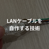 LANケーブルを自作する技術
