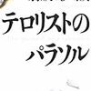  読了「テロリストのパラソル」藤原伊織（角川文庫）