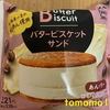 午前中のおやつ！ファミリーマート Famima Sweets『バタービスケットサンド あんバター』を食べてみた！