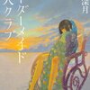 辻村深月『オーダーメイド殺人クラブ』感想　自身の中二病時代を思い出して共感できた