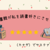 カナダの図書館が私を読書好きにさせる