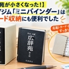 【広辞苑が小さくなった！】キングジム「ミニバインダー」はカード収納にも便利でした
