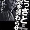 宮崎哲弥・山形浩生・田中秀臣：ポール・クルーグマン『さっさと不況を終わらせろ』を読む（ニコニコ生放送14日金曜19時30分）