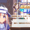 【ウマ娘】Half Anniversary記念ミッション第一弾終わらせましたよ