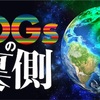 SDGsの裏に隠れた意図