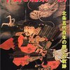 戦国の魁早雲と北条一族／別冊歴史読本