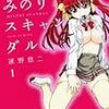 『みのりスキャンダル』１巻