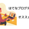 はてなブログ初心者必見！私がオススメする使いやすいテーマとは？