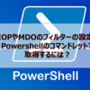 【Microsoft365参考書】EOPやMDOのフィルターの設定をPowershellのコマンドレットで取得するには？