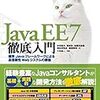 Java読書会今月からは「Java EE徹底入門」 #javareading