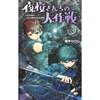 夜桜さんちの大作戦 3巻 あらすじとオススメしたい他作品