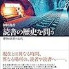 敢えて読書史と読者史に思うことの断片いくつか