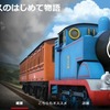 NETFLIXとAmazonビデオで視聴できる『きかんしゃトーマス』をまとめてみたよ。